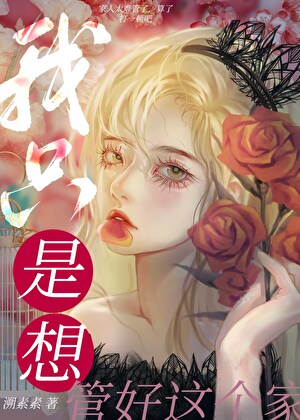 我隻是想管好這個家