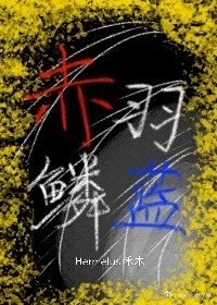 赤羽鱗藍