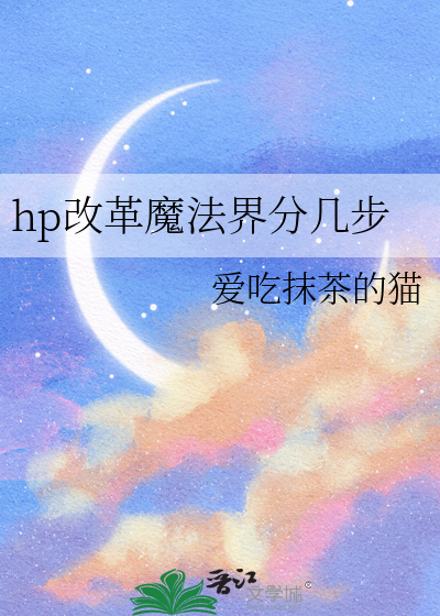 hp改革魔法界分幾步
