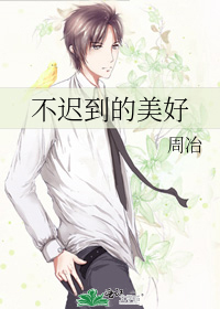 不遲到的美好