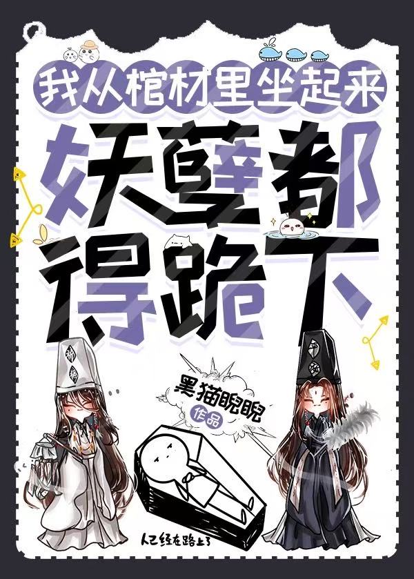 我從棺材裡坐起來，妖孽都得跪下