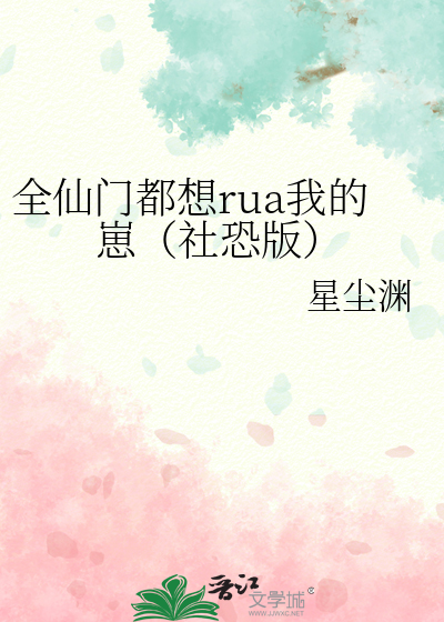 全仙門都想rua我的崽（社恐版）