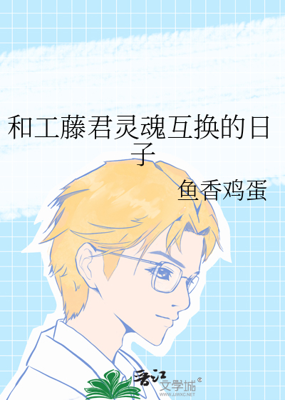 和工藤君靈魂互換的日子