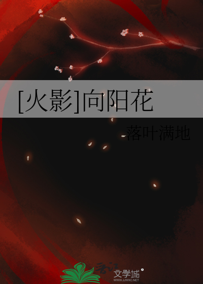 [火影]向陽花