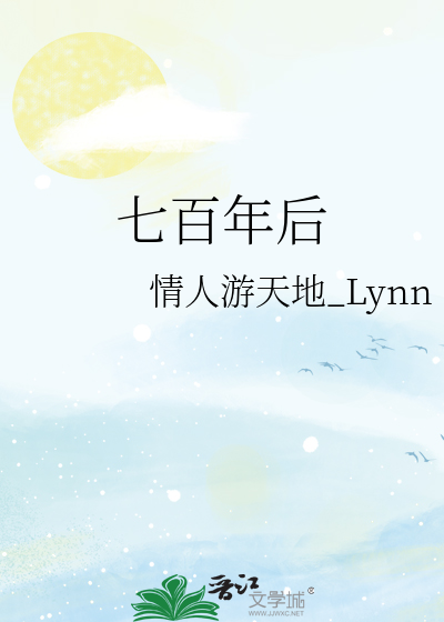 七百年後