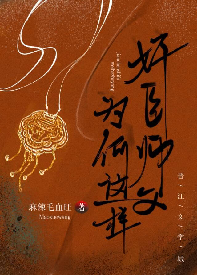 奸臣師父為何這樣