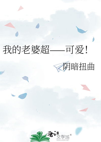 我的老婆超——可愛！