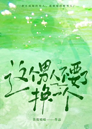 豪門老公不要了，換一個
