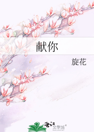 獻你