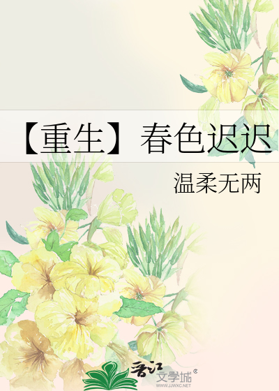 【重生】春色遲遲