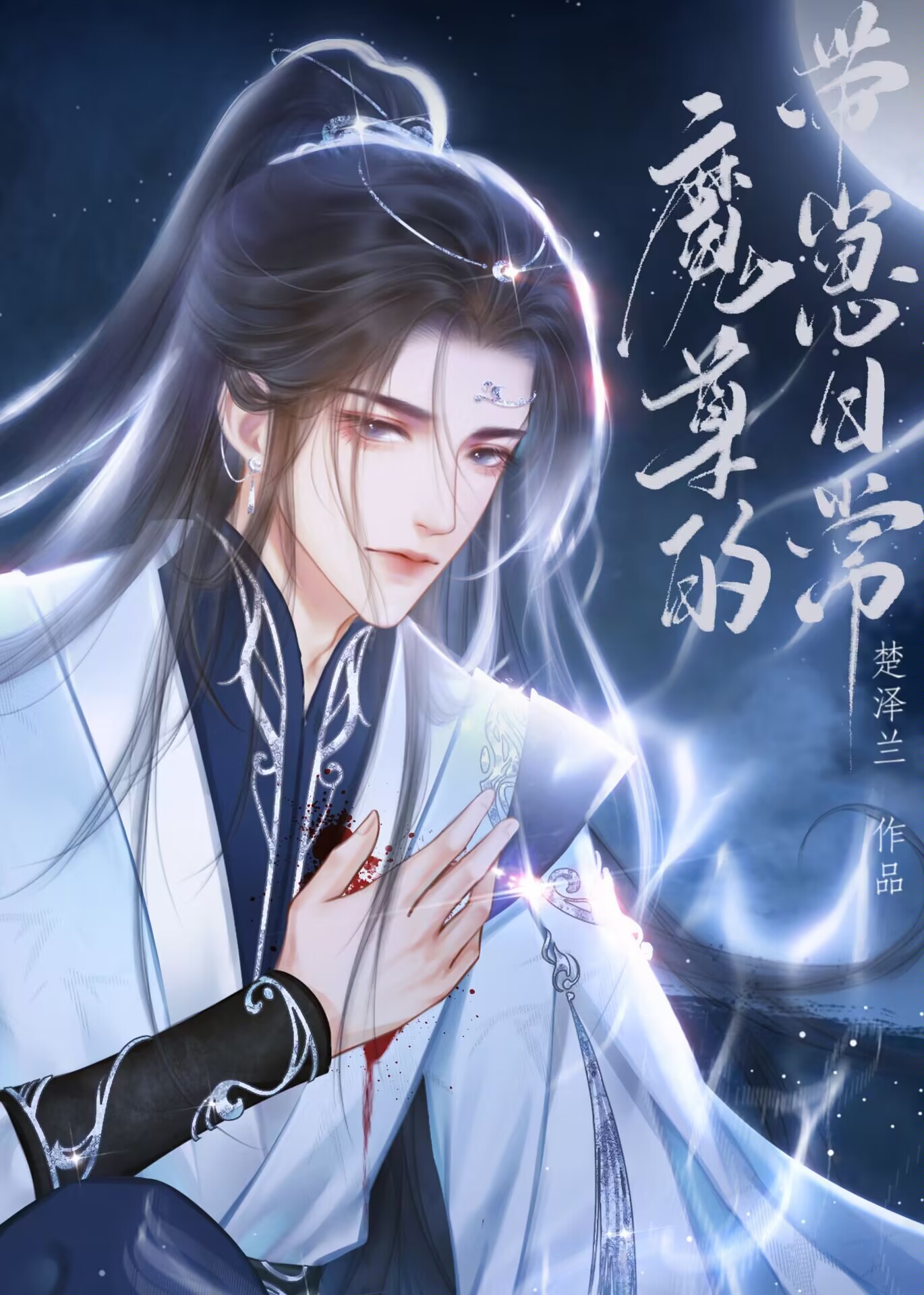 魔尊的帶崽日常