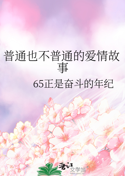 普通也不普通的愛情故事