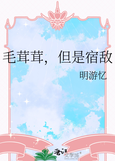 毛茸茸，但是宿敵
