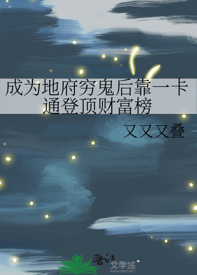 成為地府窮鬼後靠一卡通登頂财富榜