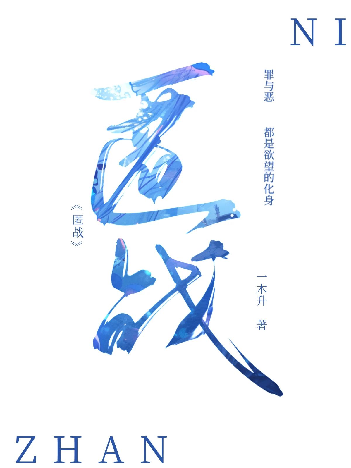匿戰[刑偵]