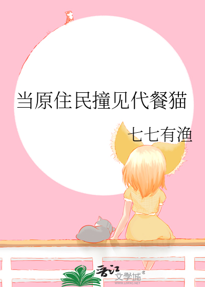 當原住民撞見代餐貓