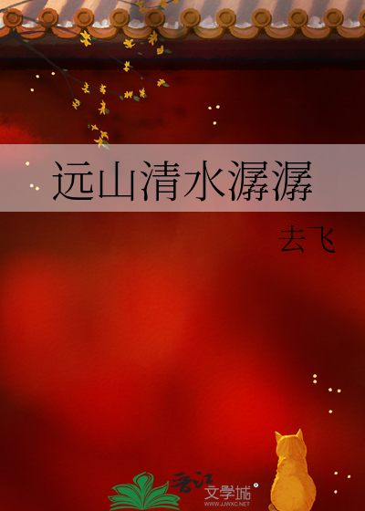 遠山清水潺潺