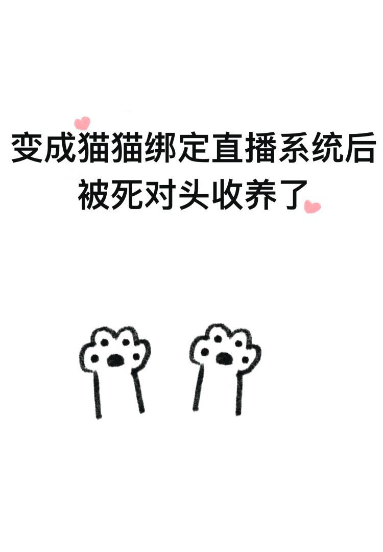 變成貓貓綁定直播系統後被死對頭收養了