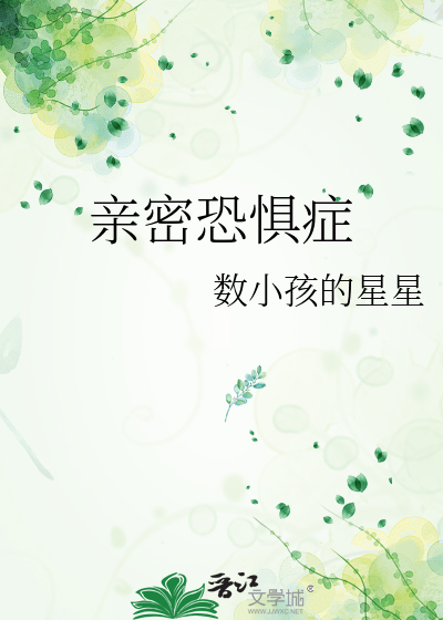 親密恐懼症