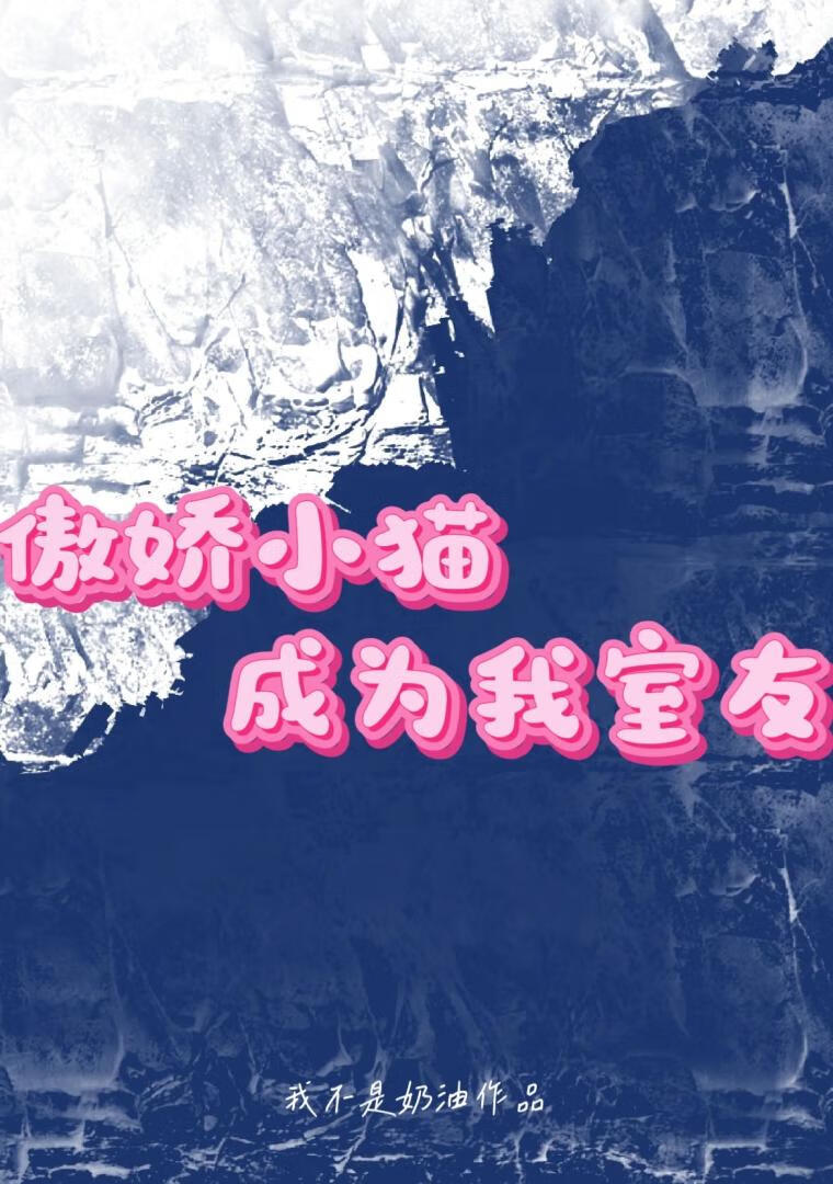 傲嬌小貓成為我室友