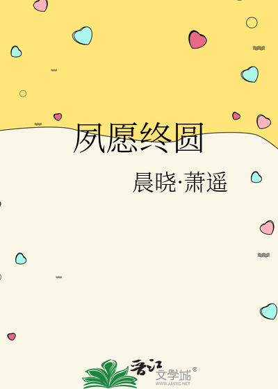 夙願終圓