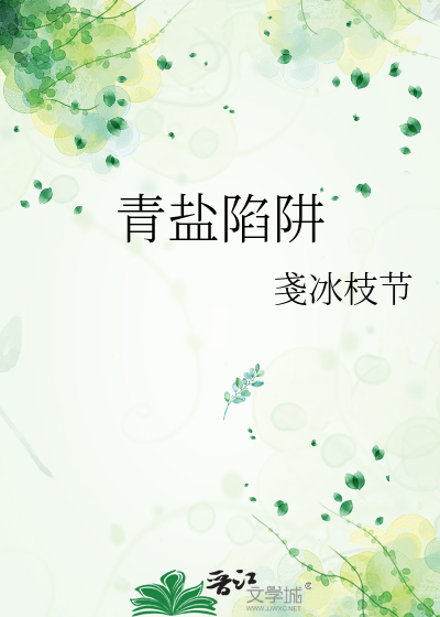 青鹽陷阱