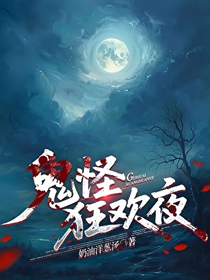 鬼怪狂歡夜