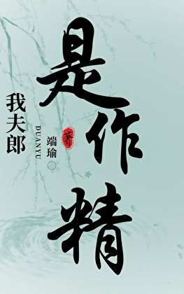 我夫郎是個作精[穿書]