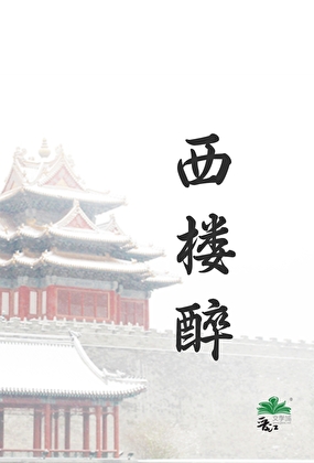西樓醉