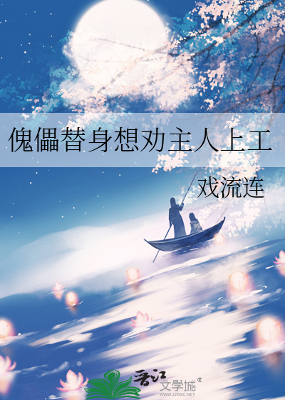 傀儡替身想勸主人上工