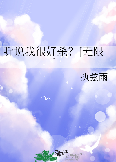 聽說我很好殺？[無限]
