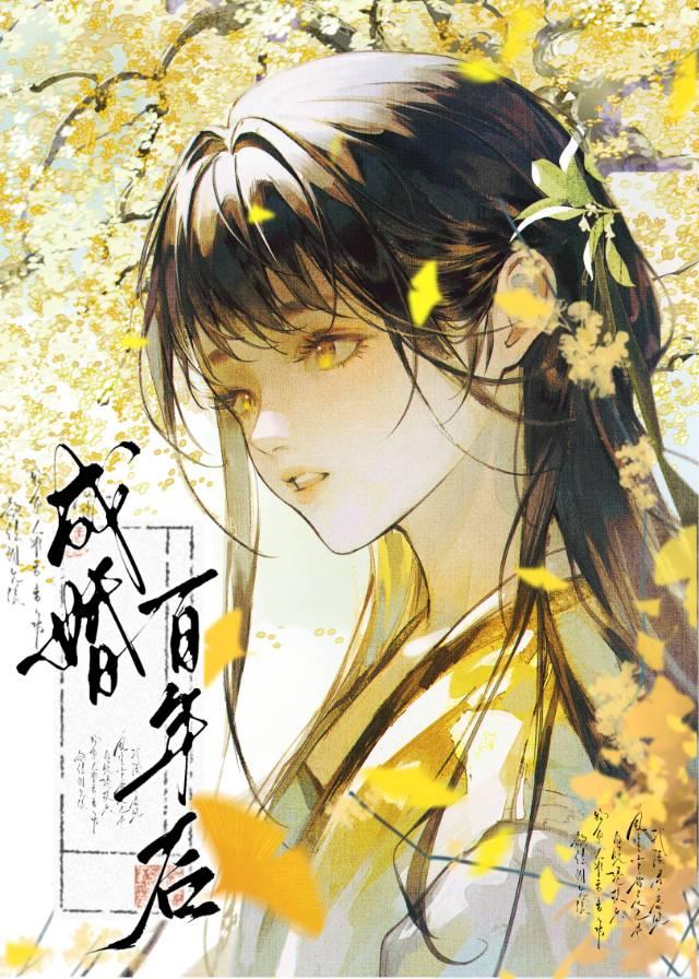 成婚百年後