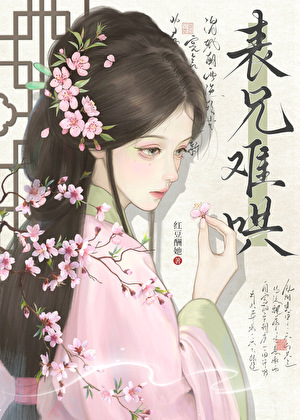 表兄難哄