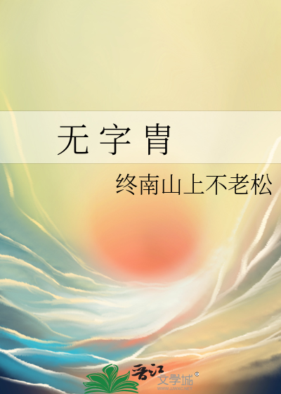無 字 胄
