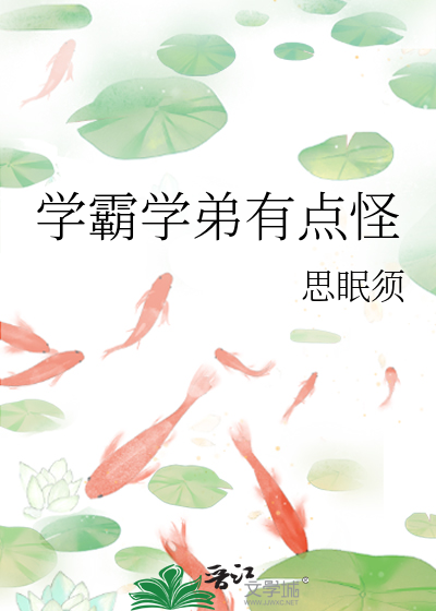學霸學弟有點怪