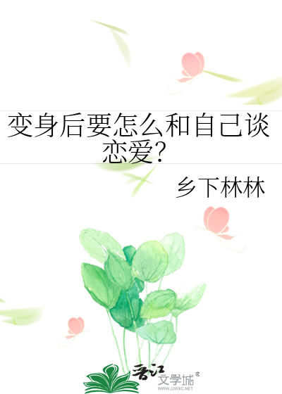 變身後要怎麼和自己談戀愛？