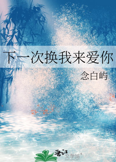 下一次換我來愛你