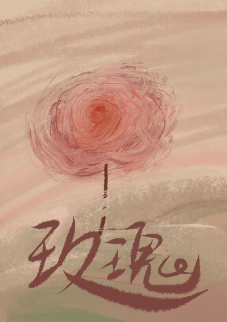 玫瑰不走遠