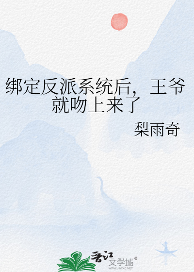 綁定反派系統後，王爺就吻上來了