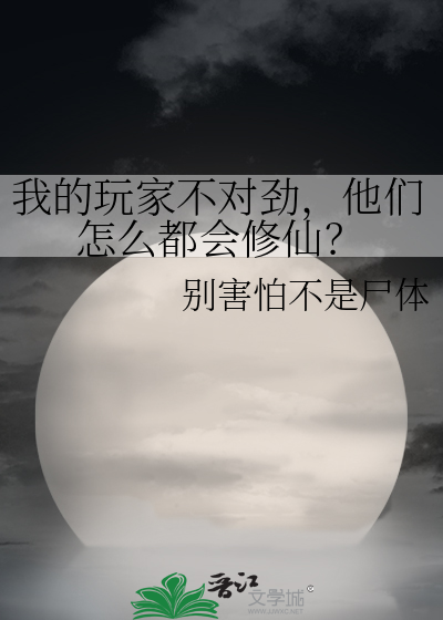 我的玩家不對勁，他們怎麼都會修仙？