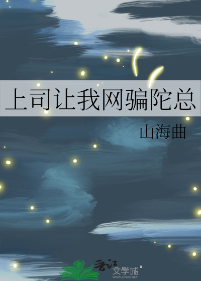 上司讓我網騙陀總