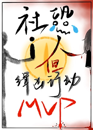 社恐i人，但緝兇行動mvp