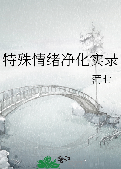 特殊情緒淨化實錄