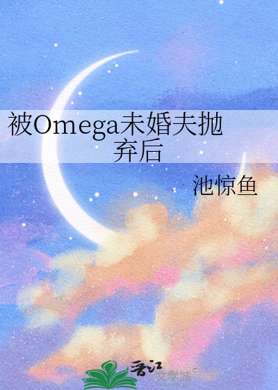 被Omega未婚夫抛棄後