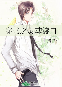 穿書之靈魂渡口