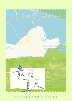 最後夏天