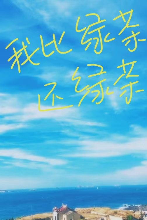 我比綠茶還綠茶