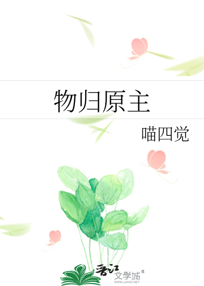 物歸原主