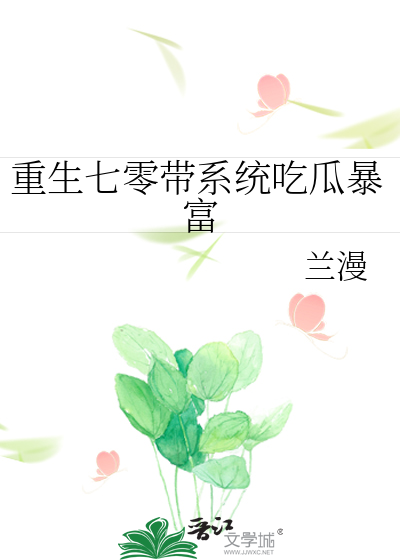 重生七零帶系統吃瓜暴富