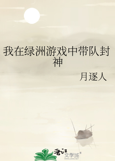 我在綠洲遊戲中帶隊封神